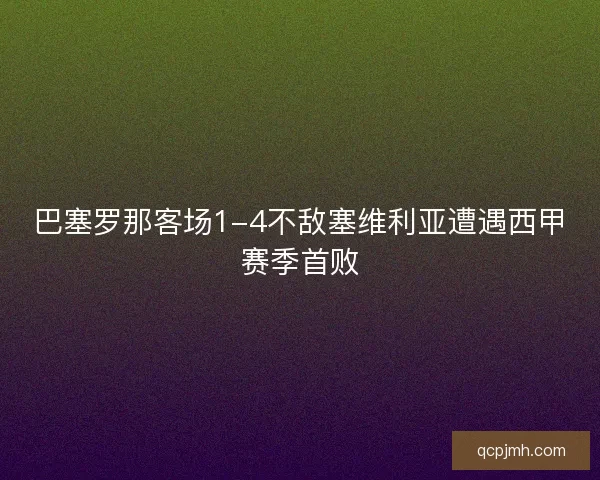 巴塞罗那客场1-4不敌塞维利亚遭遇西甲赛季首败
