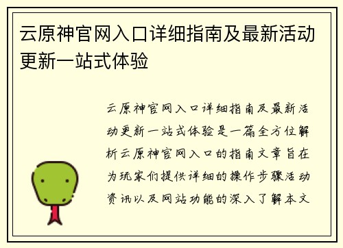 云原神官网入口详细指南及最新活动更新一站式体验