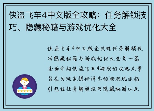 侠盗飞车4中文版全攻略：任务解锁技巧、隐藏秘籍与游戏优化大全