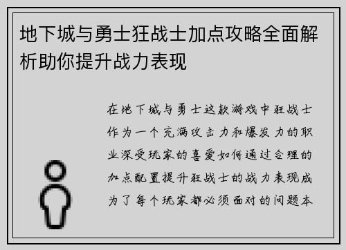 地下城与勇士狂战士加点攻略全面解析助你提升战力表现