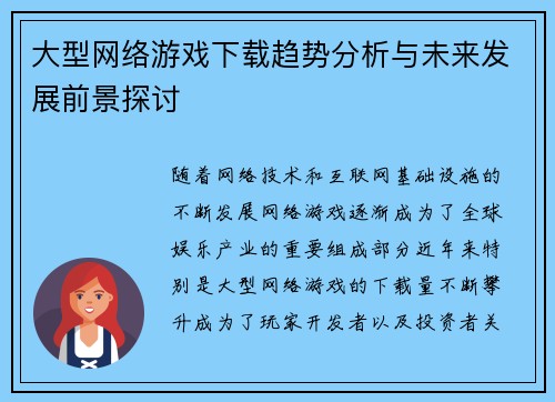 大型网络游戏下载趋势分析与未来发展前景探讨