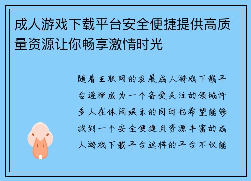 成人游戏下载平台安全便捷提供高质量资源让你畅享激情时光