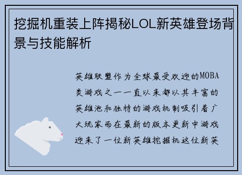 挖掘机重装上阵揭秘LOL新英雄登场背景与技能解析