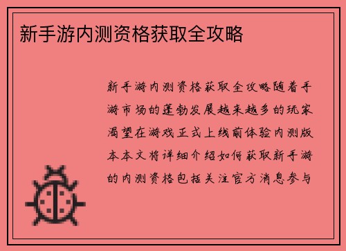 新手游内测资格获取全攻略