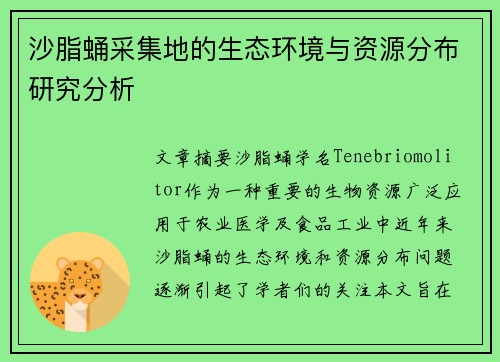 沙脂蛹采集地的生态环境与资源分布研究分析