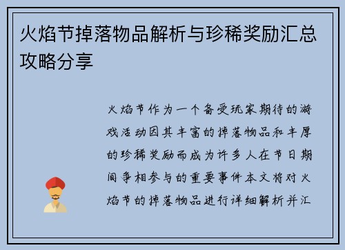 火焰节掉落物品解析与珍稀奖励汇总攻略分享