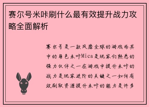 赛尔号米咔刷什么最有效提升战力攻略全面解析