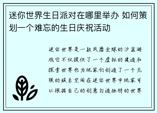 迷你世界生日派对在哪里举办 如何策划一个难忘的生日庆祝活动